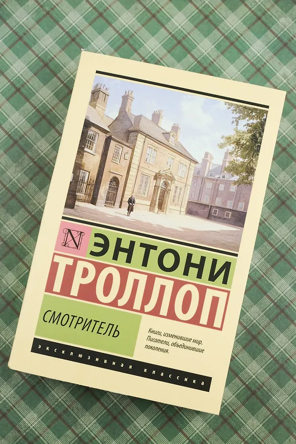 Книга Смотритель (Энтони Троллоп) — 6