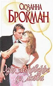 Одно мгновенье до любви