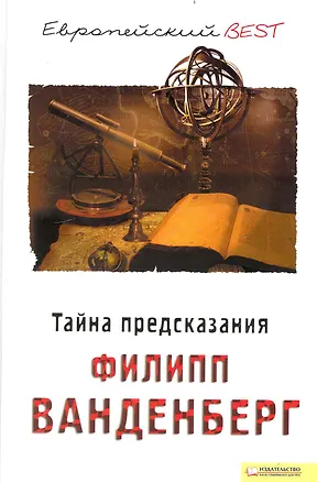 Книга Тайна предсказания (BEST) (Филипп Ванденберг)