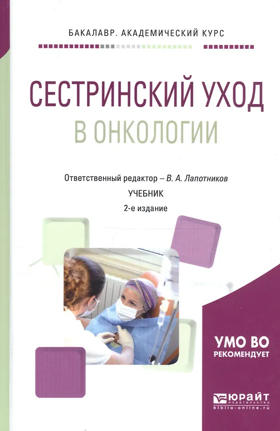 Книга Сестринский уход в онкологии Учебник (2 изд) (БакалаврАК) (Виктор Лапотников) — 1