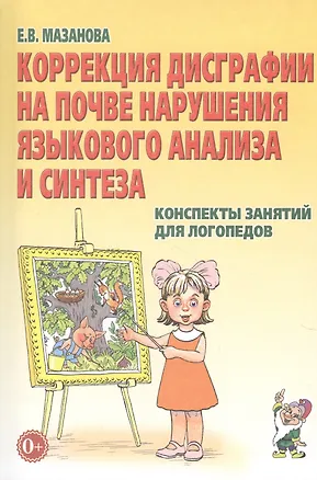 Книга Коррекция дисграфии на почве наруш. язык. анализа и синтеза… (2 изд) (м) Мазанова (Елена Мазанова)