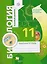 Биология. 11 класс. Базовый уровень. Рабочая тетрадь для учащихся общеобразовательных организаций — 2711014 — 1