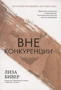 Вне конкуренции. Прими себя, уникальную и неповторимую, и исполни свою цель в век смуты и уподобления
