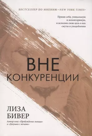 Вне конкуренции. Прими себя, уникальную и неповторимую, и исполни свою цель в век смуты и уподобления — 2714073 — 1