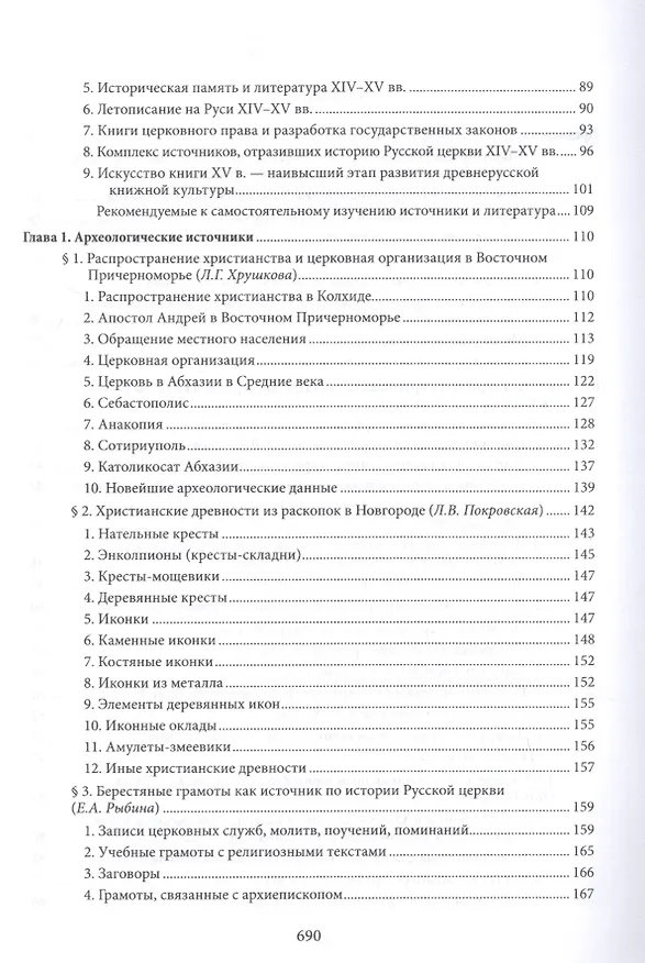 Книга Введение в историю Церкви. Часть 3. Обзор источников по истории Церкви в России. В 2 книгах. Книга 1. Источники допетровского времени (Вениамин Симонов) — 3