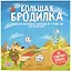 Настольная игра GaGa Games "Большая Бродилка" — 2775805 — 2