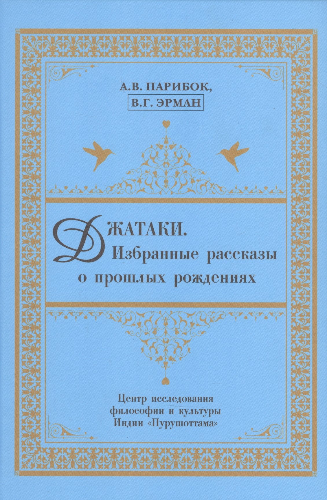 

Джатаки. Избранные рассказы о прошлых рождениях