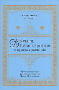 Джатаки. Избранные рассказы о прошлых рождениях