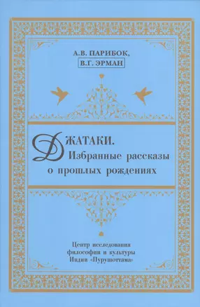 Джатаки. Избранные рассказы о прошлых рождениях — 2943413 — 1