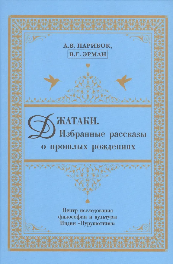 Книга Джатаки. Избранные рассказы о прошлых рождениях () — 1