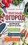 Полезный огород. Энциклопедия выращивания экоурожая от доктора Распопова — 2780593 — 1