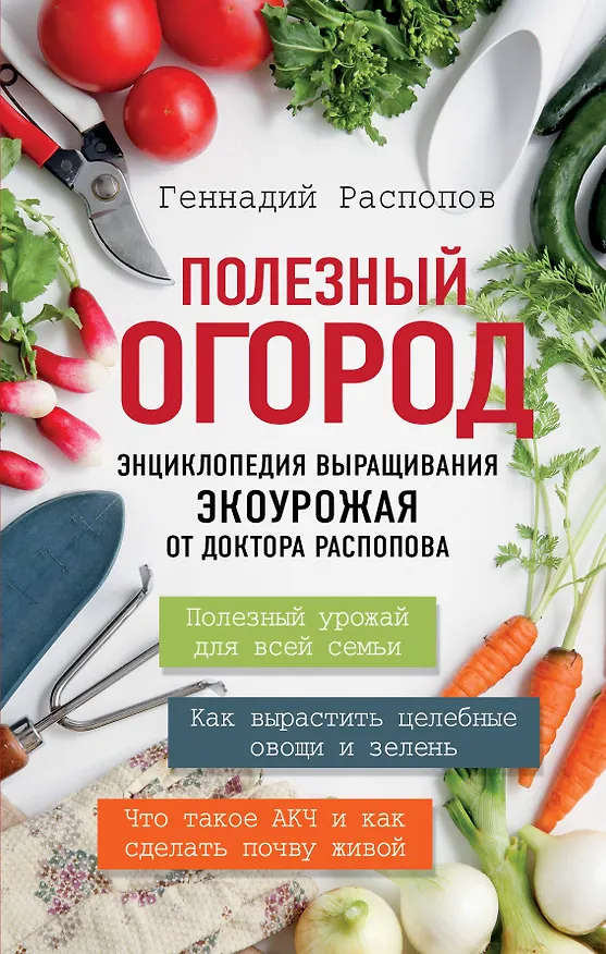 Книга Полезный огород. Энциклопедия выращивания экоурожая от доктора Распопова (Геннадий Распопов) — 1