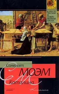 Книга Каталина: роман (Уильям Сомерсет Моэм)