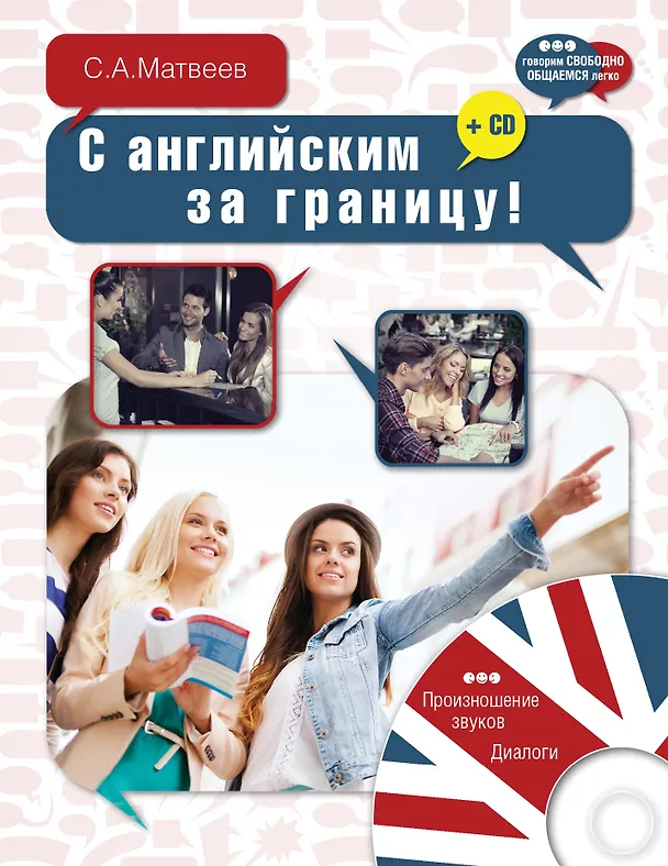 Книга ГоворимСвободно.С английским за границу! + CD (Сергей Матвеев) — 1