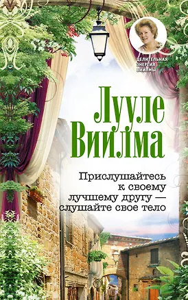 Книга Прислушайтесь к своему лучшему другу - слушайте свое тело (Лууле Виилма)