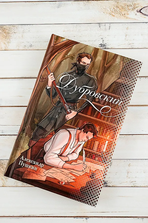 Книга Дубровский (Александр Пушкин) — 5