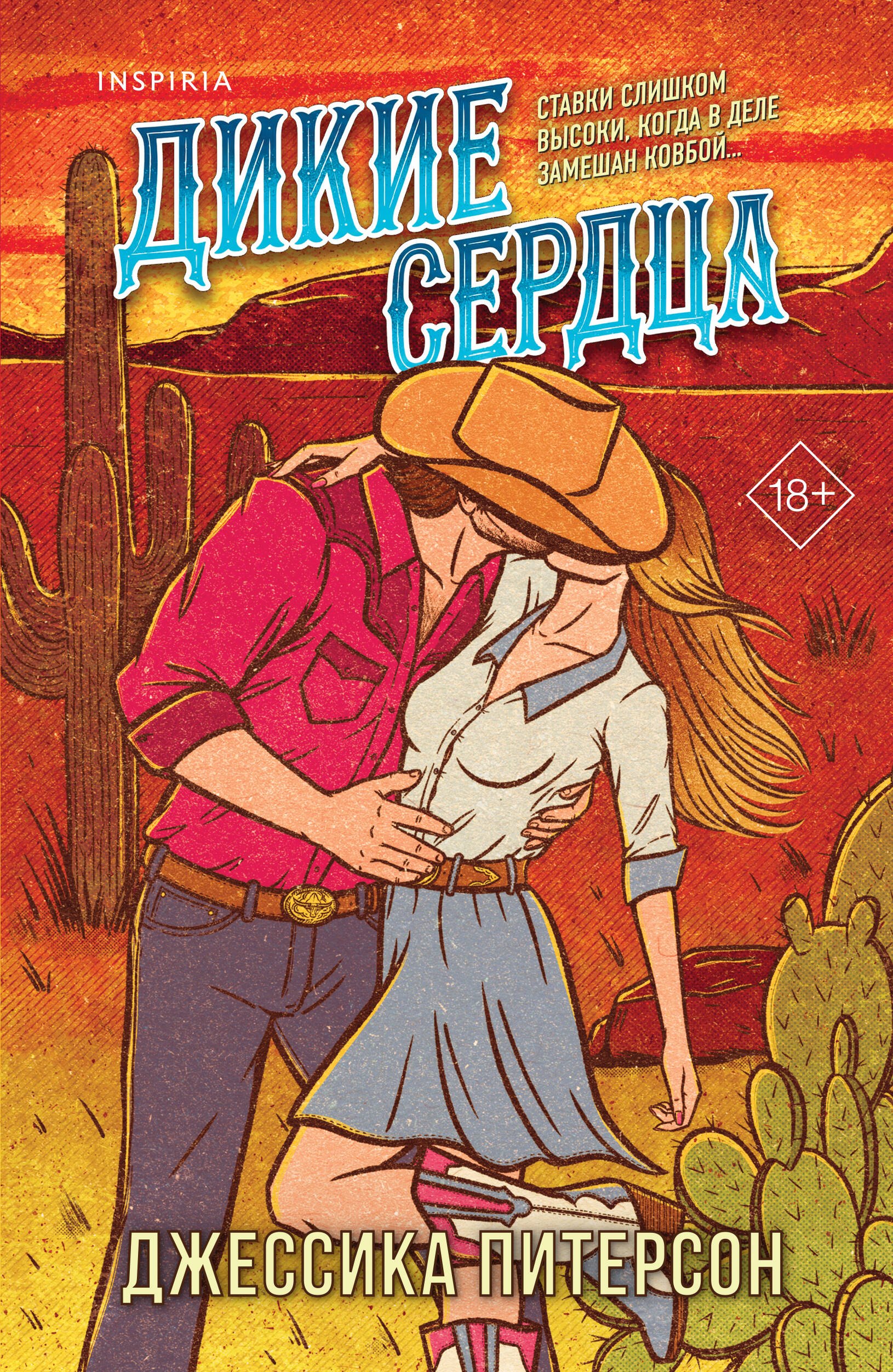 

Дикие сердца (#1)