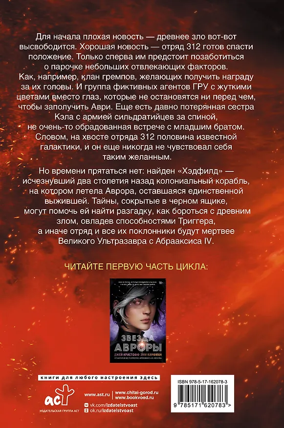 Книга Сияние Авроры (Джей Кристофф, Эми Кауфман) — 2