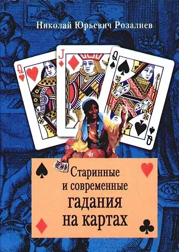 Книга Старинные и современные гадания на картах () — 1
