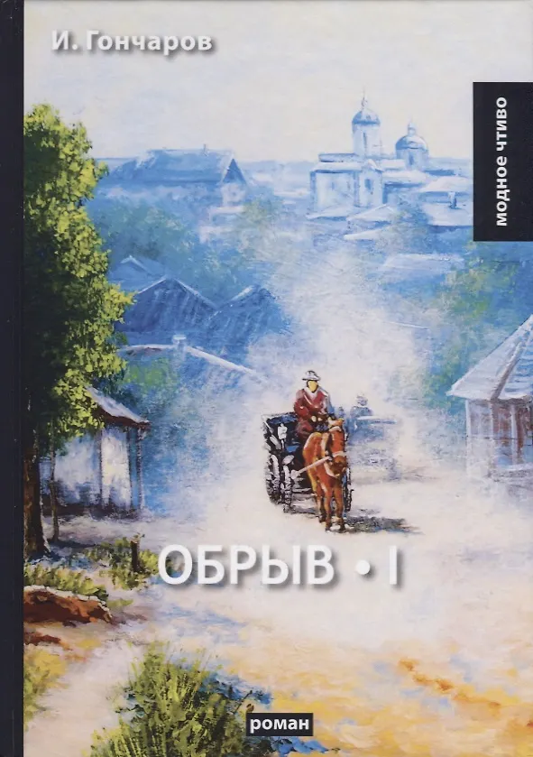Книга Обрыв. Т. 1: роман. Гончаров И. (Иван Гончаров) — 1