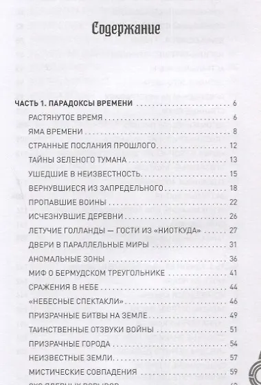 Книга Загадки времени и пространства. В космосе и на Земле () — 6