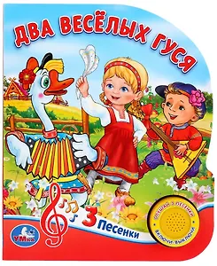 Два веселых гуся. 8 потешек для малышей