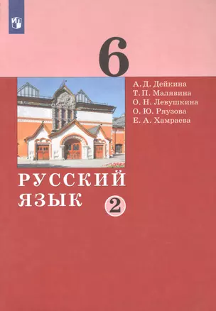 Русский язык. 6 класс. Учебник в двух частях. Часть 2 — 2862338 — 1