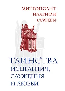 Таинства исцеления, служения и любви