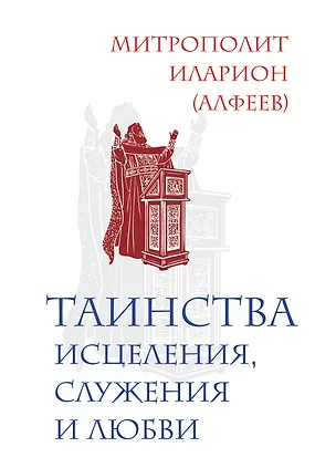Книга Таинства исцеления, служения и любви (Григорий Алфеев)