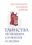 Таинства исцеления, служения и любви — 2324018 — 1
