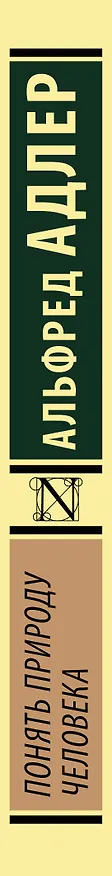 Книга Понять природу человека (Альфред Адлер) — 4
