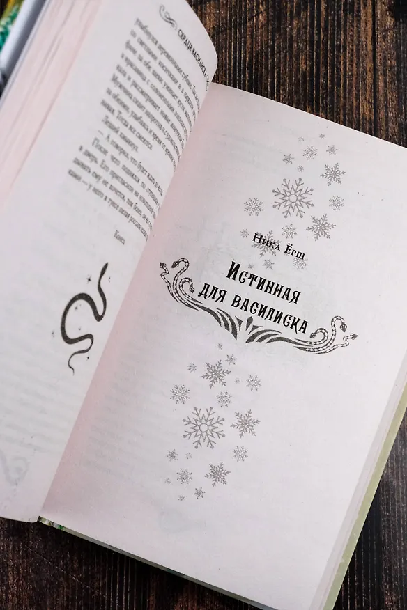 Книга Сердце василиска (Франциска Вудворт, Марго Генер, Ника Ёрш) — 13