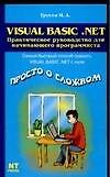 Книга Visual Basic. Net: Практическое руководство для начинающего программиста (Михаил Трусов) — 1