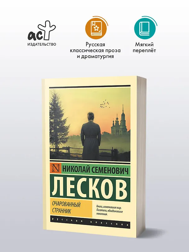 Книга Очарованный странник (Николай Лесков) — 4