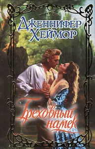 Греховный намек : роман