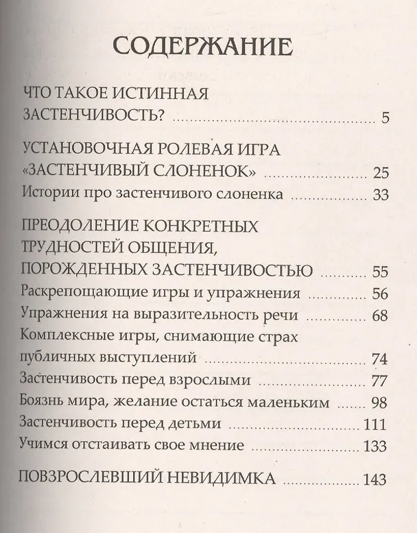 Книга Расколдуйте невидимку: Как преодолеть детскую застенчивость (Татьяна Шишова) — 2