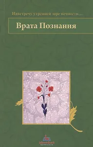Врата Познания. На встречу утренней заре вечности…