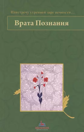 Врата Познания. На встречу утренней заре вечности… — 2581757 — 1