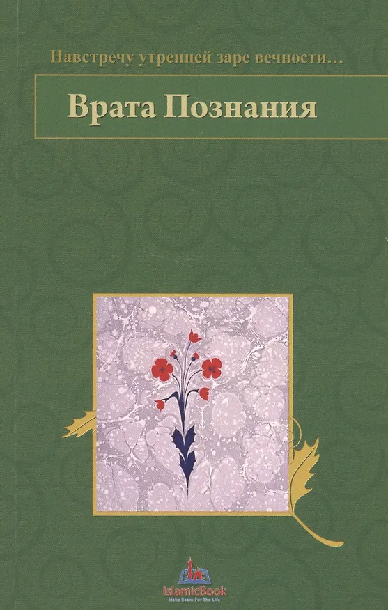 Книга Врата Познания. На встречу утренней заре вечности… () — 1