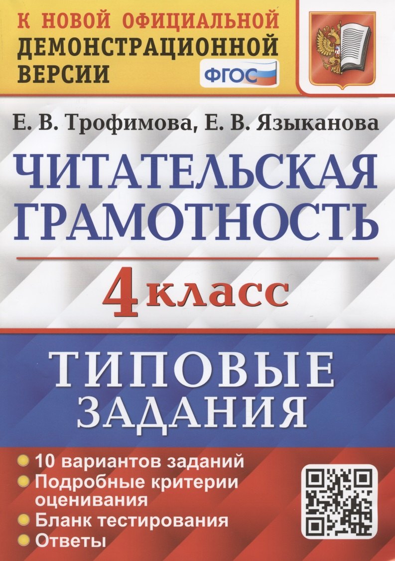 

Читательская грамотность. 4 класс. Типовые задания. 10 вариантов заданий. Подробные критерии оценивания. Бланк тестирования. Ответы