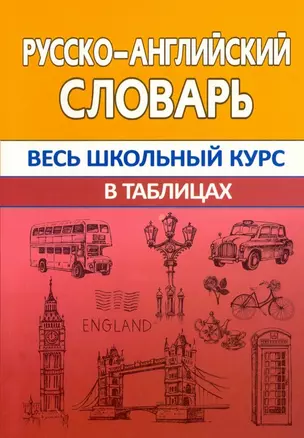 Русско-английский словарь. Весь школьный курс в таблицах — 2944962 — 1