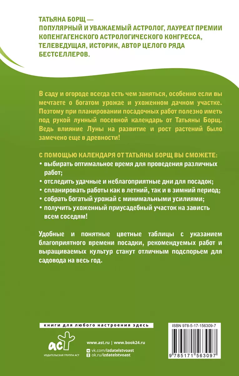 Лунный посевной календарь на 2025 год в самых понятных и удобных цветных  таблицах - купить книгу с доставкой в интернет-магазине «Читай-город».  ISBN: 978-5-17-156309-7