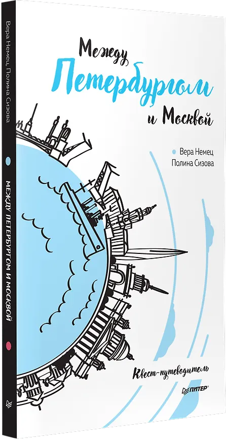 Книга Между Петербургом и Москвой. Квест-путеводитель (Вера Немец, Полина Сизова) — 2
