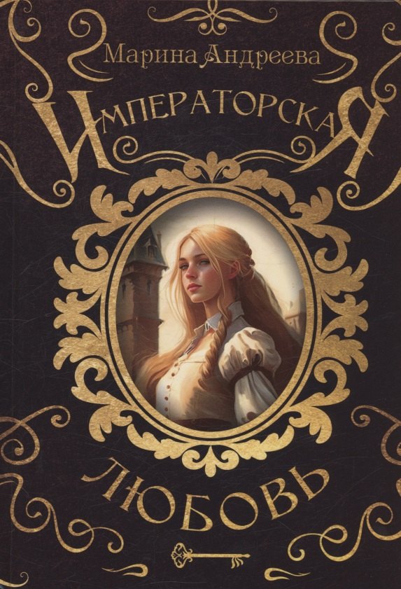 

Императорская любовь