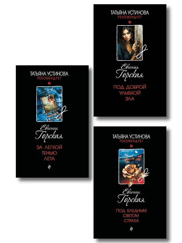 Книга Комплект из 3-х книг. За легкой тенью лета + Под бледным светом страха + Под доброй улыбкой зла (Евгения Горская) — 1