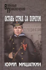 Оставь страх за порогом : роман