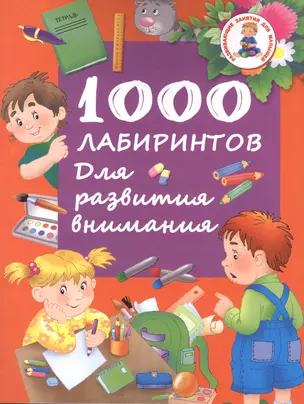 1000 лабиринтов. Для развития внимания — 2507507 — 1