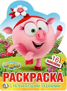 Смешарики (развивающая раскраска с вырубкой в виде персонажа).