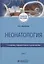 Неонатология. Учебное пособие. В двух томах. Том 1 — 2809342 — 1