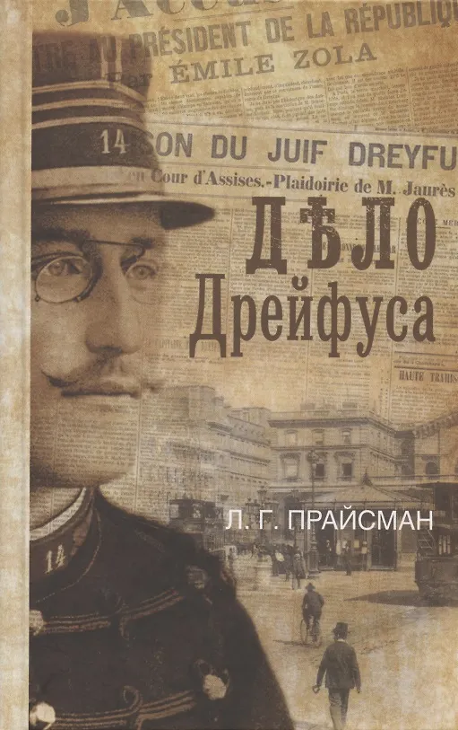 Книга Дело Дрейфуса () — 1
